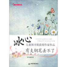 有支钢笔丢不了/冰心儿童图书奖获奖作家作品