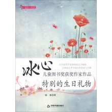 特别的生日礼物/冰心儿童图书奖获奖作家作品
