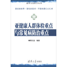 亚健康人群体检重点与常见病防治重点