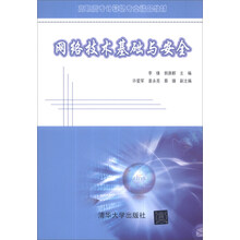 网络技术基础与安全