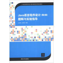 Java语言程序设计(第2版)题解与实验指导
