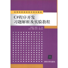 C#程序开发习题解析及实验教程