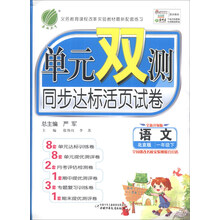 单元双测专题期中期末大试卷:语文(1下)(苏教版江苏地区专用)(全新升级版)