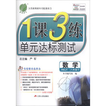数学(8下RMJY全新升级版)/1课3练单元达标测试