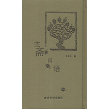 空斋闲语(精)