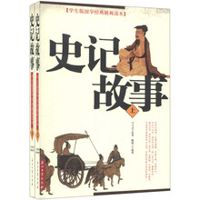 学生版国学经典插画读本：史记故事