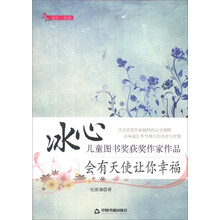 会有天使让你幸福/冰心儿童图书奖获奖作家作品