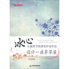 设计一座茅草屋/冰心儿童图书奖获奖作家作品