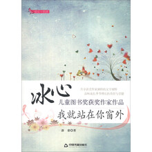 我就站在你窗外/冰心儿童图书奖获奖作家作品