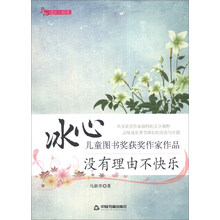 没有理由不快乐/冰心儿童图书奖获奖作家作品