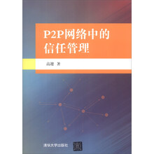 P2P网络中的信任管理