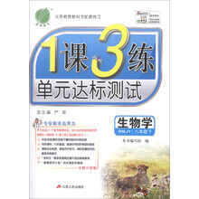 春雨教育·1课3练单元达标测试:生物学(8年级下)(RMJY)(全新升级版)(2014春)