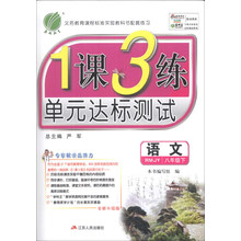 语文(8下RMJY全新升级版)/1课3练单元达标测试