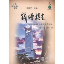 钱塘棋会(中国国际棋文化博览会巡礼第1届2013)