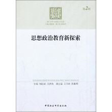 厦门大学马克思主义论丛：思想政治教育新探索（第2辑）