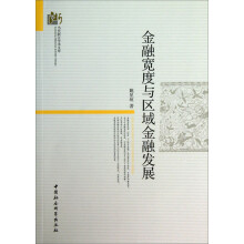 金融宽度与区域金融发展/当代浙江学术文库