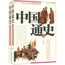 学生版历史经典插画读本:中国通史
