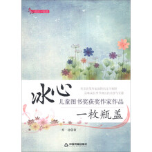 一枚瓶盖/冰心儿童图书奖获奖作家作品
