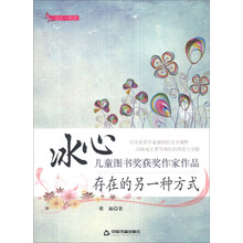 存在的另一种方式/冰心儿童图书奖获奖作家作品