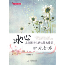 时光如水/冰心儿童图书奖获奖作家作品