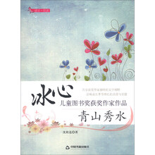 青山秀水/冰心儿童图书奖获奖作家作品