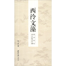 西泠文藻(西泠印社诗文联语印谱)
