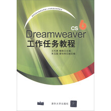 Dreamweaver CS6工作任务教程