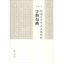 字斟句酌：新闻文字节点差错探析