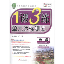 英语(8下RJXMB全新升级版)/1课3练单元达标测试