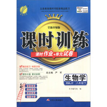 春雨教育·课时训练：生物学（8年级下）（RMJY）（全新升级版）（2014春）