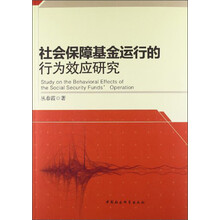 社会保障基金运行的行为效应研究