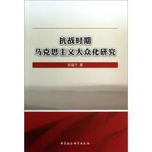 抗战时期马克思主义大众化研究