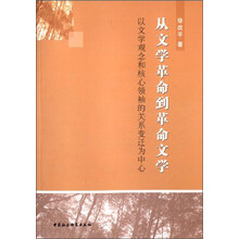 从文学革命到革命文学(以文学观念和核心领袖的关系变迁为中心)