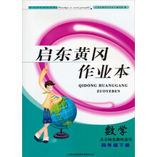 2014春黄冈作业本（书+卷）：4年级数学（下）（北京师范教材适用）