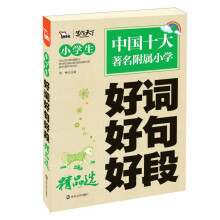 小学生好词好句好段作文精品选