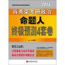 肖秀荣2014考研政治命题人终极预测4套卷
