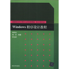 WINDOWS程序设计教程/普通高校本科计算机专业特色教材精选·算法与程序设计