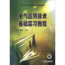 电气应用技术基础实习教程/普通高等教育工科机电类规划教材