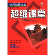 物理培优竞赛超级课堂 9年级（2013版）