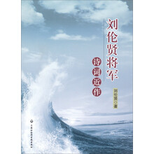 刘伦贤将军诗词近作