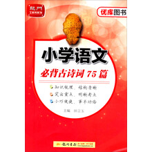 龙门工具书系列·优库图书·小学语文：必背古诗词75篇