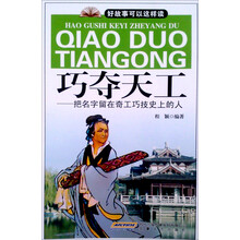 巧夺天工-把名字留在奇工巧技史上的人
