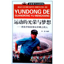 运动的光荣与梦想-把名字刻在体坛丰碑上的人