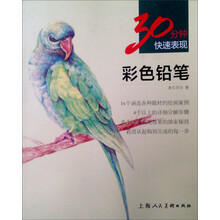 彩色铅笔-30分钟快速表现