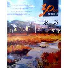 水彩-30分钟快速表现
