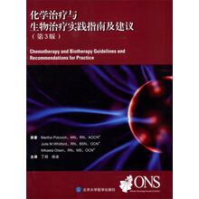化学治疗与生物治疗实践指南及建议(第3版)
