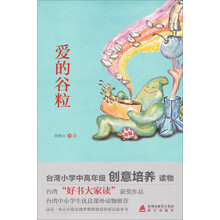 少儿心灵成长读书课系列:爱的谷粒