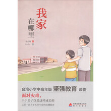 少儿心灵成长读书课系列：我家在哪里