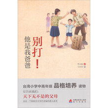 少儿心灵成长读书课系列:别打!他是我爸爸