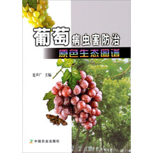 葡萄病虫害防治原色生态图谱